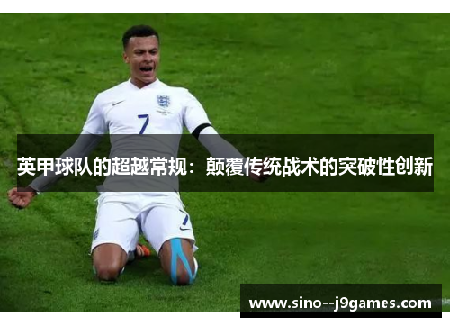 英甲球队的超越常规：颠覆传统战术的突破性创新