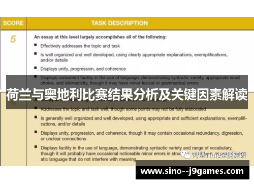 荷兰与奥地利比赛结果分析及关键因素解读