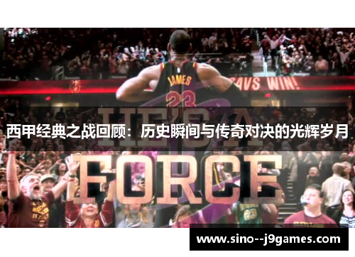 西甲经典之战回顾：历史瞬间与传奇对决的光辉岁月