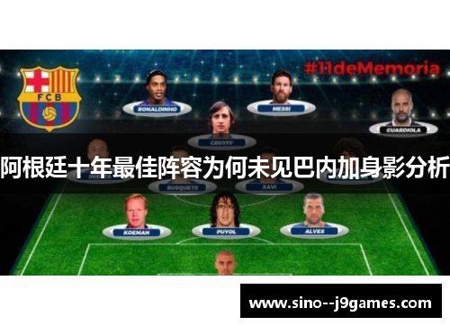 阿根廷十年最佳阵容为何未见巴内加身影分析