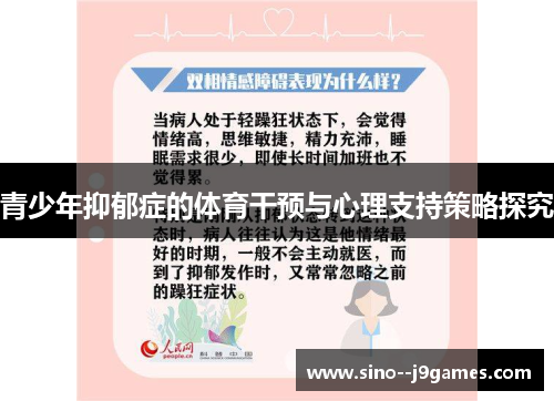 青少年抑郁症的体育干预与心理支持策略探究