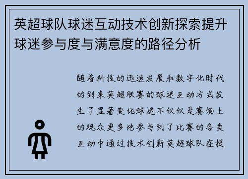 英超球队球迷互动技术创新探索提升球迷参与度与满意度的路径分析