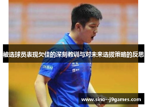 被选球员表现欠佳的深刻教训与对未来选拔策略的反思