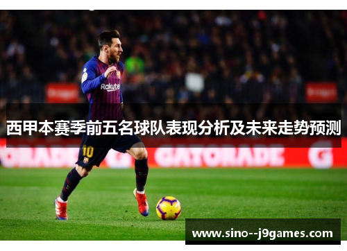 西甲本赛季前五名球队表现分析及未来走势预测