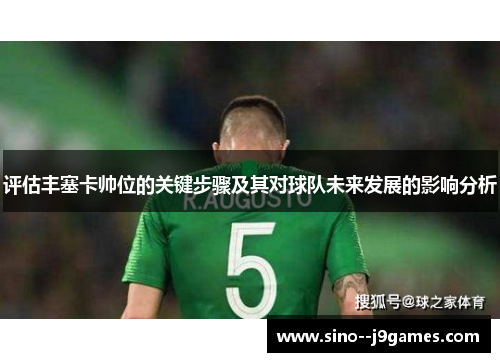 评估丰塞卡帅位的关键步骤及其对球队未来发展的影响分析