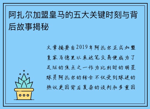 阿扎尔加盟皇马的五大关键时刻与背后故事揭秘