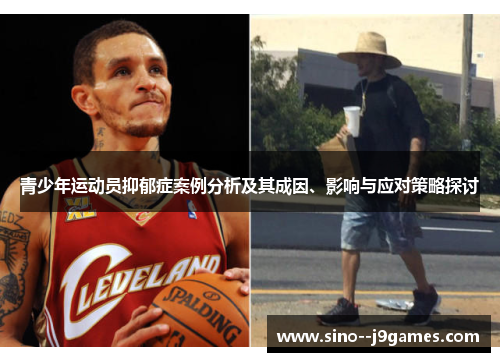 青少年运动员抑郁症案例分析及其成因、影响与应对策略探讨
