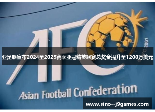 亚足联宣布2024至2025赛季亚冠精英联赛总奖金提升至1200万美元