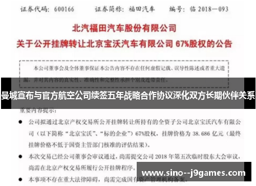 曼城宣布与官方航空公司续签五年战略合作协议深化双方长期伙伴关系