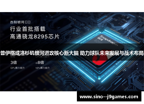 普伊格成洛杉矶银河进攻核心新大脑 助力球队未来发展与战术布局
