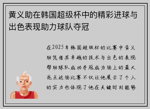 黄义助在韩国超级杯中的精彩进球与出色表现助力球队夺冠