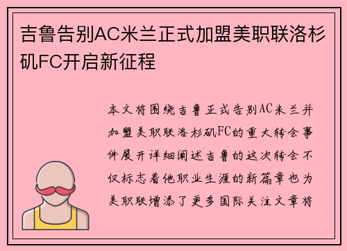 吉鲁告别AC米兰正式加盟美职联洛杉矶FC开启新征程