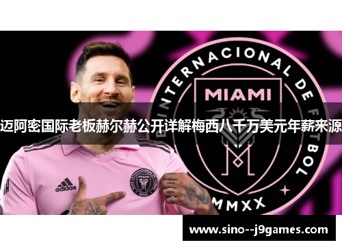 迈阿密国际老板赫尔赫公开详解梅西八千万美元年薪来源