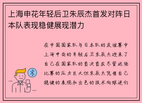 上海申花年轻后卫朱辰杰首发对阵日本队表现稳健展现潜力