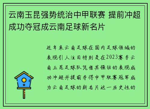 云南玉昆强势统治中甲联赛 提前冲超成功夺冠成云南足球新名片