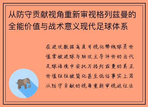 从防守贡献视角重新审视格列兹曼的全能价值与战术意义现代足球体系