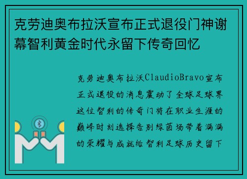 克劳迪奥布拉沃宣布正式退役门神谢幕智利黄金时代永留下传奇回忆
