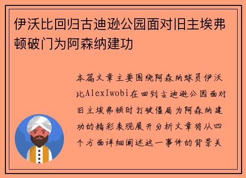 伊沃比回归古迪逊公园面对旧主埃弗顿破门为阿森纳建功