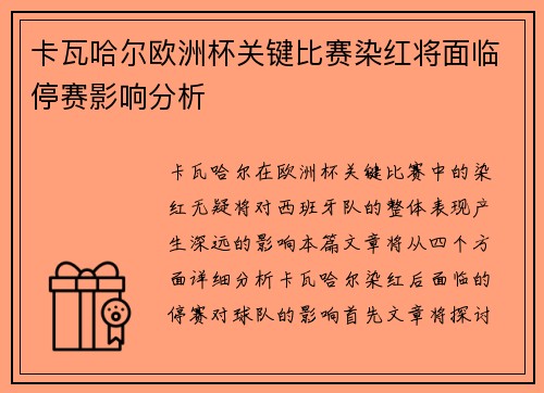 卡瓦哈尔欧洲杯关键比赛染红将面临停赛影响分析