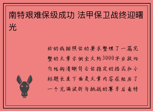 南特艰难保级成功 法甲保卫战终迎曙光