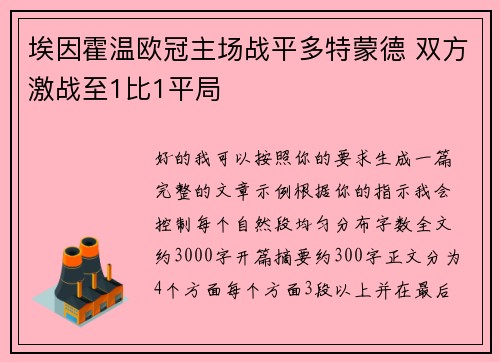 埃因霍温欧冠主场战平多特蒙德 双方激战至1比1平局