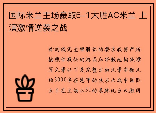 国际米兰主场豪取5-1大胜AC米兰 上演激情逆袭之战