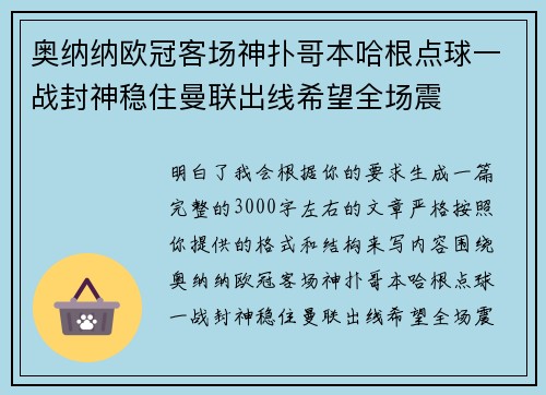 奥纳纳欧冠客场神扑哥本哈根点球一战封神稳住曼联出线希望全场震