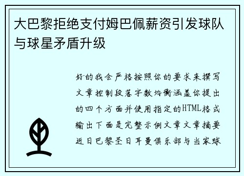 大巴黎拒绝支付姆巴佩薪资引发球队与球星矛盾升级