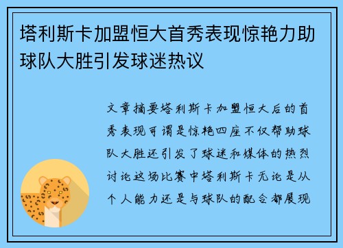 塔利斯卡加盟恒大首秀表现惊艳力助球队大胜引发球迷热议