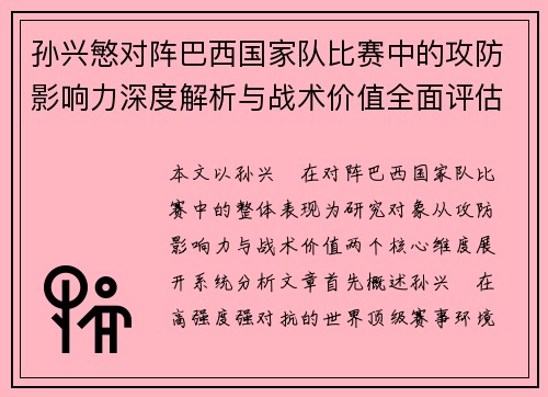 孙兴慜对阵巴西国家队比赛中的攻防影响力深度解析与战术价值全面评估