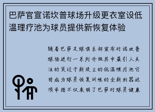 巴萨官宣诺坎普球场升级更衣室设低温理疗池为球员提供新恢复体验
