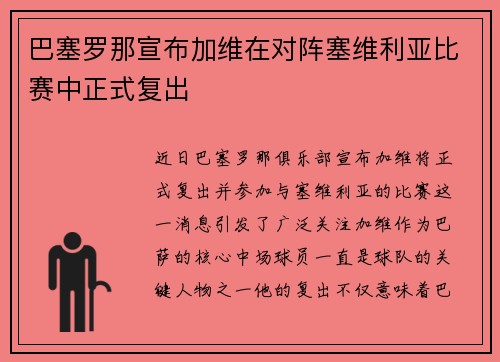 巴塞罗那宣布加维在对阵塞维利亚比赛中正式复出