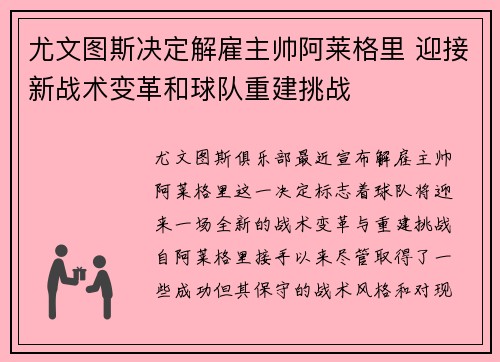 尤文图斯决定解雇主帅阿莱格里 迎接新战术变革和球队重建挑战