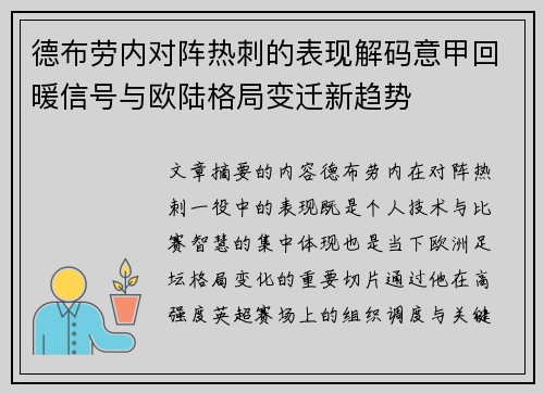 德布劳内对阵热刺的表现解码意甲回暖信号与欧陆格局变迁新趋势