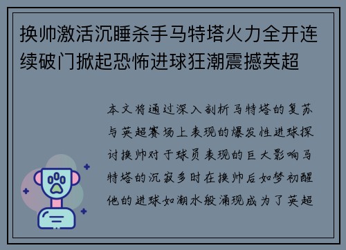 换帅激活沉睡杀手马特塔火力全开连续破门掀起恐怖进球狂潮震撼英超