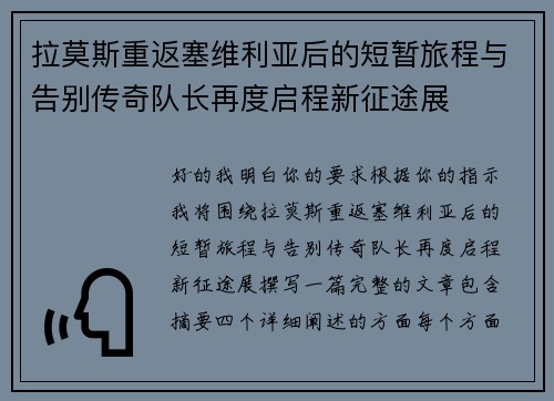 拉莫斯重返塞维利亚后的短暂旅程与告别传奇队长再度启程新征途展