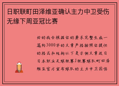 日职联町田泽维亚确认主力中卫受伤无缘下周亚冠比赛