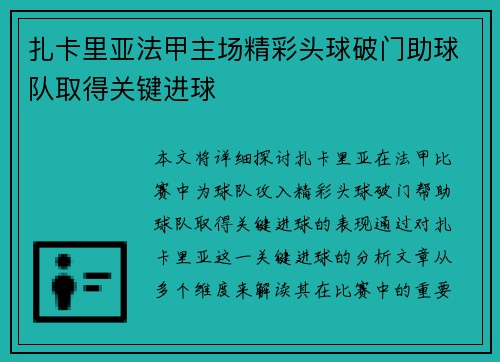 扎卡里亚法甲主场精彩头球破门助球队取得关键进球