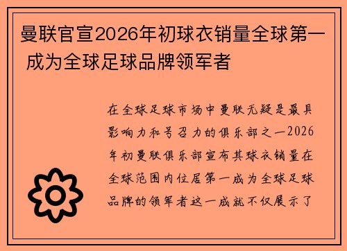 曼联官宣2026年初球衣销量全球第一 成为全球足球品牌领军者