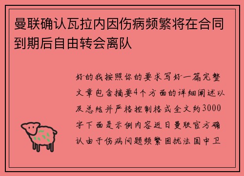 曼联确认瓦拉内因伤病频繁将在合同到期后自由转会离队