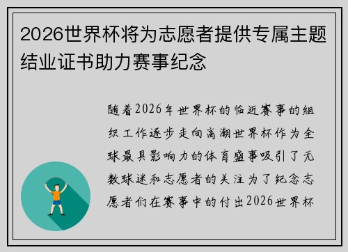 2026世界杯将为志愿者提供专属主题结业证书助力赛事纪念