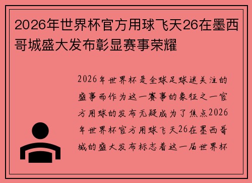 2026年世界杯官方用球飞天26在墨西哥城盛大发布彰显赛事荣耀