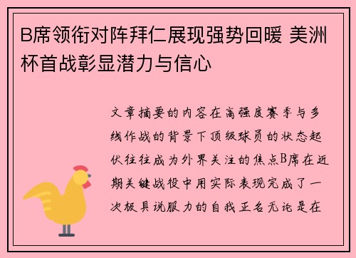 B席领衔对阵拜仁展现强势回暖 美洲杯首战彰显潜力与信心