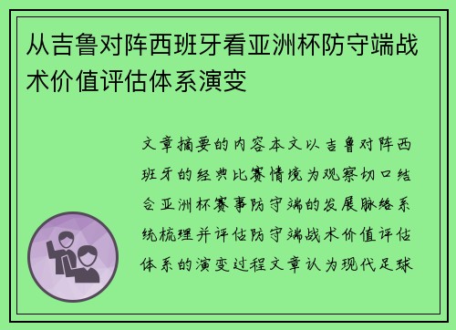从吉鲁对阵西班牙看亚洲杯防守端战术价值评估体系演变