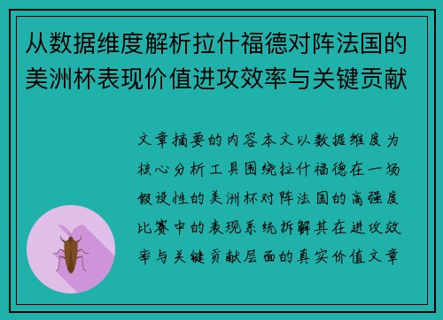 从数据维度解析拉什福德对阵法国的美洲杯表现价值进攻效率与关键贡献