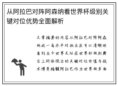 从阿拉巴对阵阿森纳看世界杯级别关键对位优势全面解析