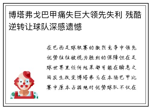 博塔弗戈巴甲痛失巨大领先失利 残酷逆转让球队深感遗憾