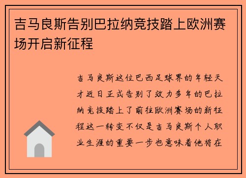 吉马良斯告别巴拉纳竞技踏上欧洲赛场开启新征程