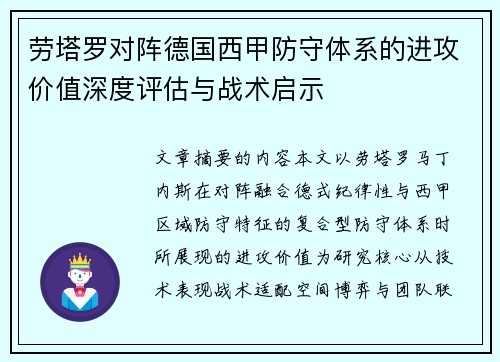 劳塔罗对阵德国西甲防守体系的进攻价值深度评估与战术启示