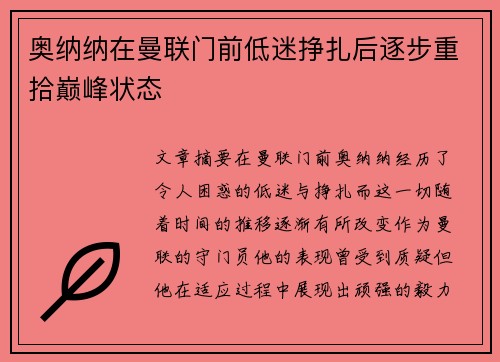 奥纳纳在曼联门前低迷挣扎后逐步重拾巅峰状态